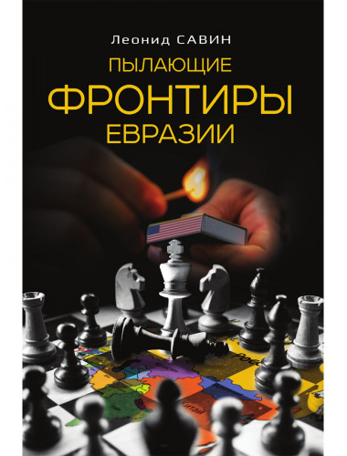 Пылающие фронтиры Евразии. Савин Л.В.