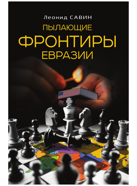Пылающие фронтиры Евразии. Савин Л.В.