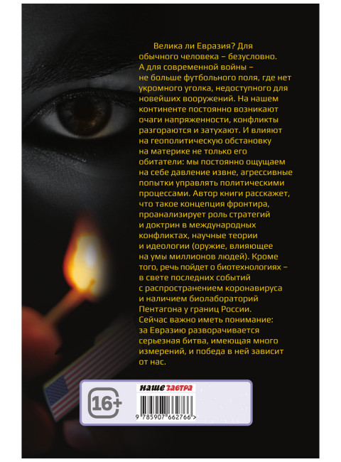 Пылающие фронтиры Евразии. Савин Л.В.