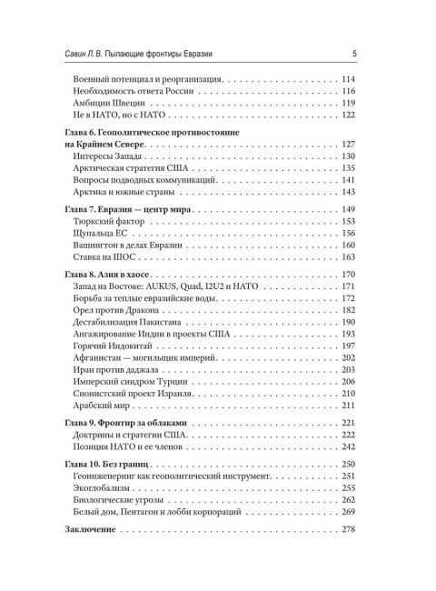 Пылающие фронтиры Евразии. Савин Л.В.