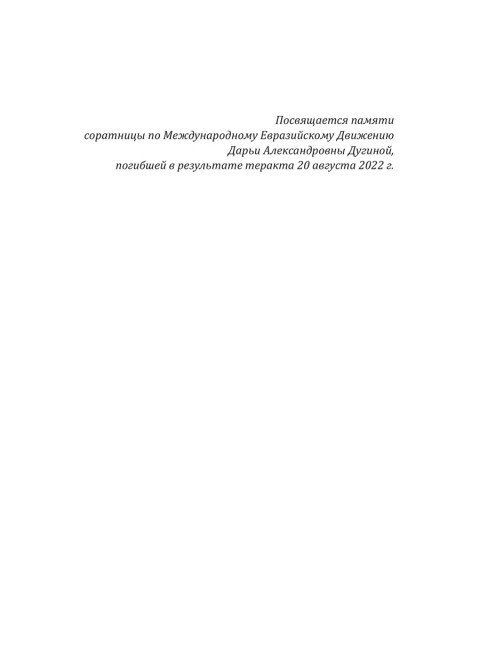 Пылающие фронтиры Евразии. Савин Л.В.