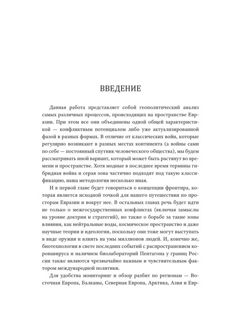 Пылающие фронтиры Евразии. Савин Л.В.