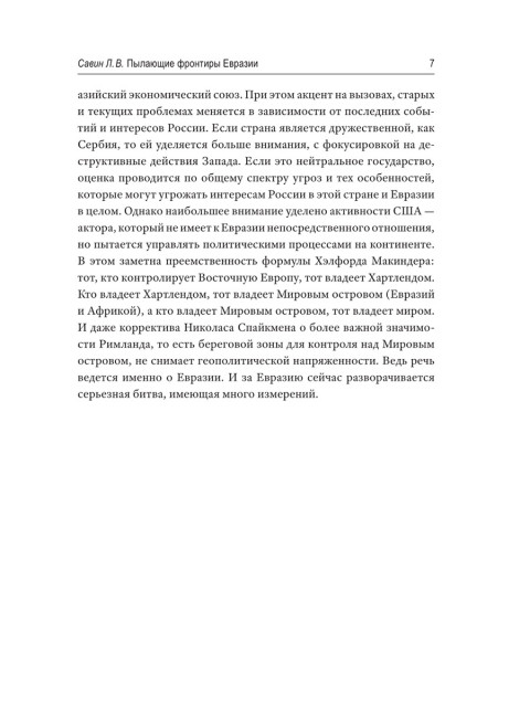 Пылающие фронтиры Евразии. Савин Л.В.