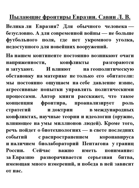 Пылающие фронтиры Евразии. Савин Л.В.