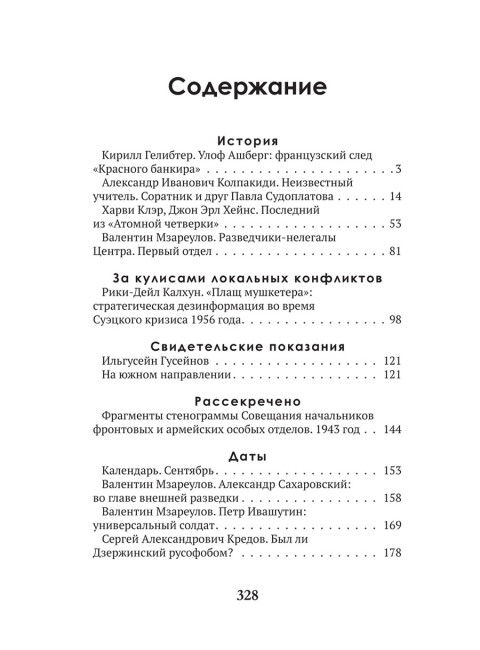 Разведка и контрразведка. Ставка больше, чем… Колпакиди А.И.