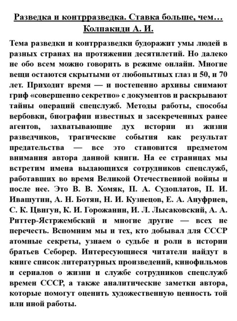 Разведка и контрразведка. Ставка больше, чем… Колпакиди А.И.