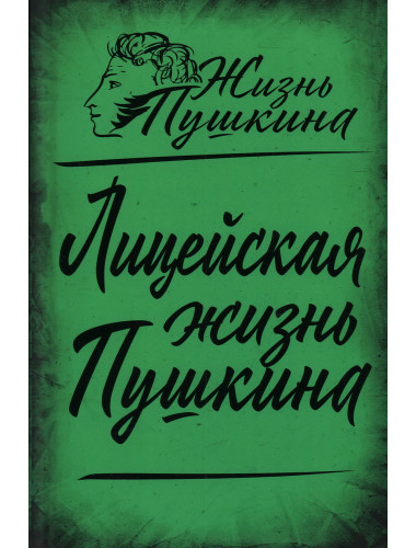 Лицейская жизнь Пушкина. Замостьянов А.А.