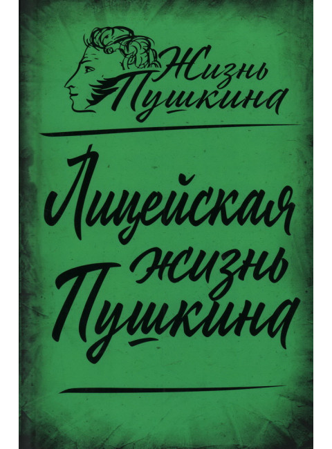 Лицейская жизнь Пушкина. Замостьянов А.А.