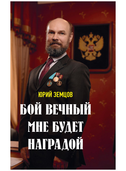 Бой вечный мне будет наградой. Земцов Ю.В.