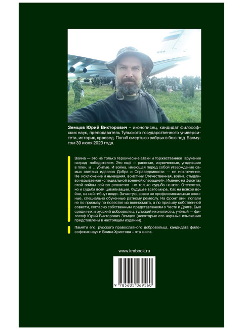 Бой вечный мне будет наградой. Земцов Ю.В.