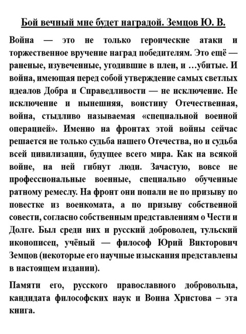 Бой вечный мне будет наградой. Земцов Ю.В.