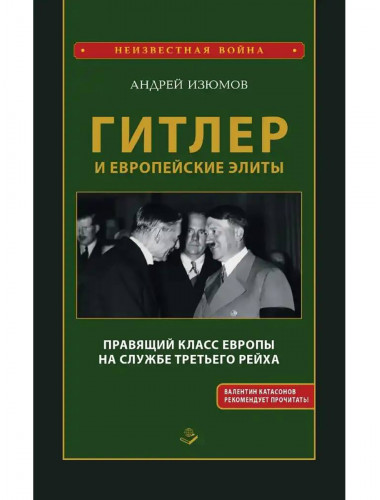 Гитлер и европейские элиты. Правящий класс Европы на службе Третьего Рейха. Изюмов А.И.