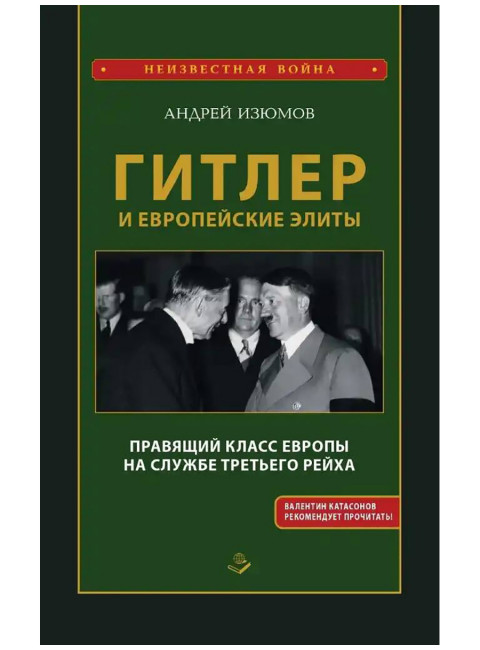 Гитлер и европейские элиты. Правящий класс Европы на службе Третьего Рейха. Изюмов А.И.