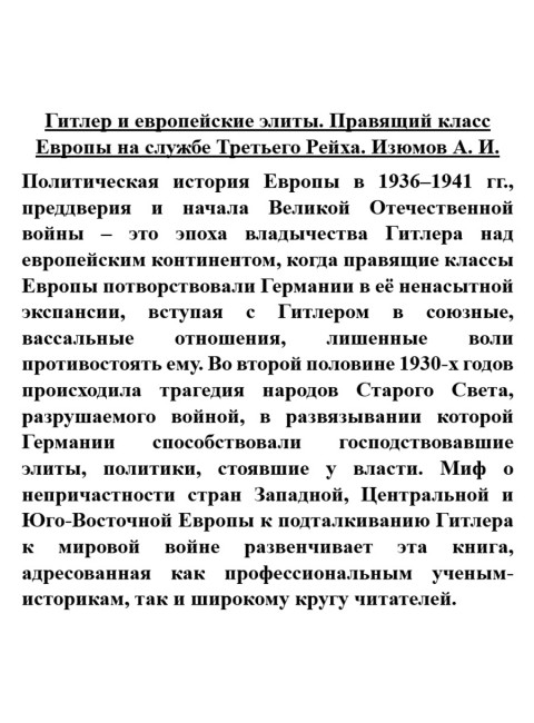 Гитлер и европейские элиты. Правящий класс Европы на службе Третьего Рейха. Изюмов А.И.