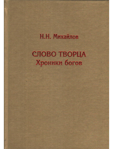 Слово Творца. Хроники богов. Михайлов Н.Н.