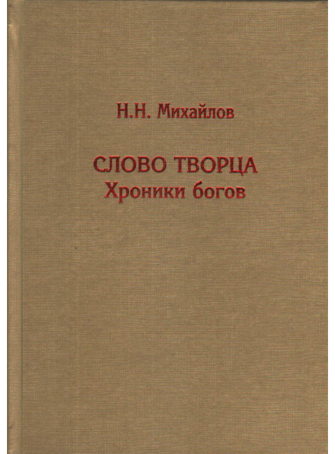 Слово Творца. Хроники богов. Михайлов Н.Н.