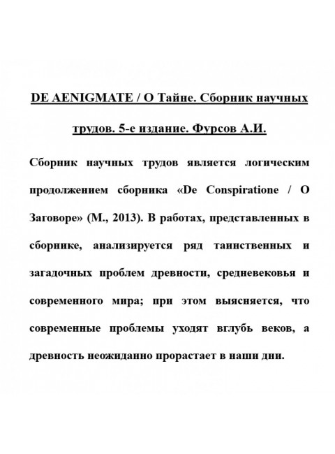 De Aegnimate / О тайне. Фурсов А.И.