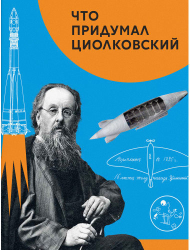 Что придумал Циолковский. Алексеева В.