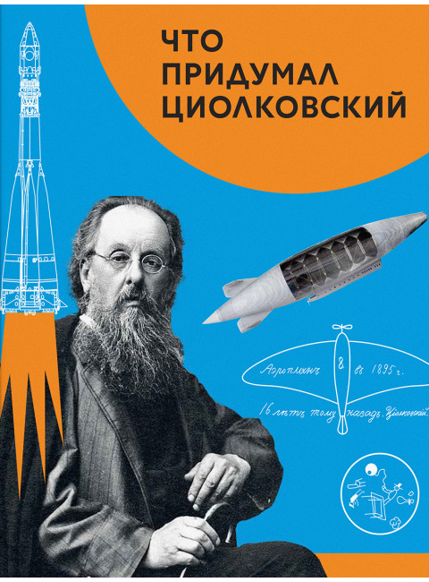Что придумал Циолковский. Алексеева В.