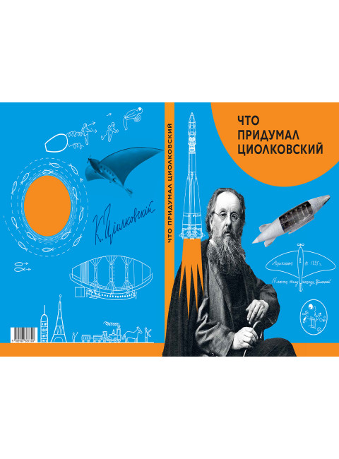 Что придумал Циолковский. Алексеева В.