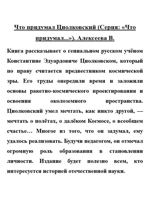 Что придумал Циолковский. Алексеева В.