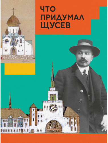Что придумал Щусев. Евстратова М., Колузаков С.
