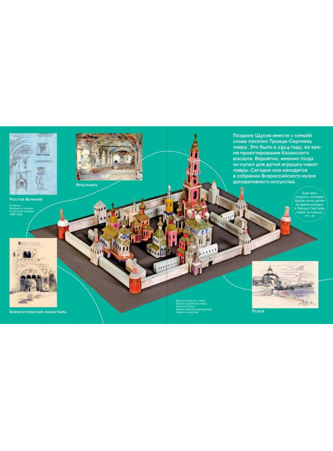 Что придумал Щусев. Евстратова М., Колузаков С.