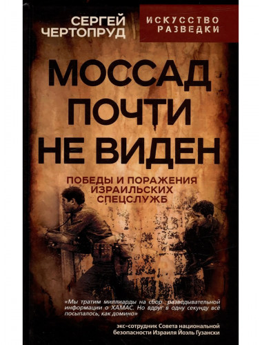 Моссад почти невиден. Победы и поражения израильских спецслужб. Чертопруд С.В.