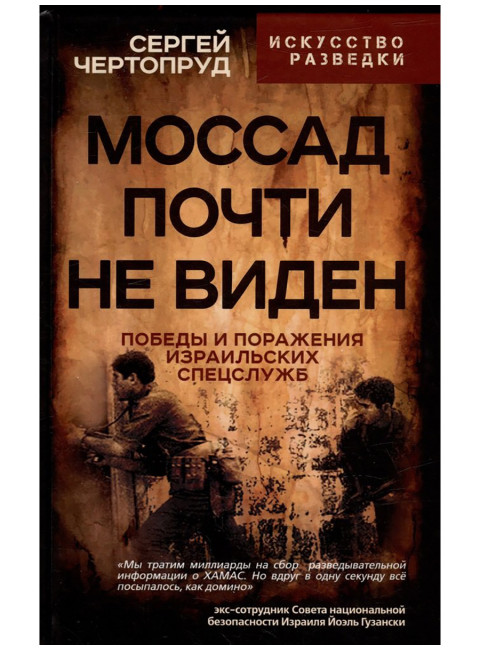 Моссад почти невиден. Победы и поражения израильских спецслужб. Чертопруд С.В.