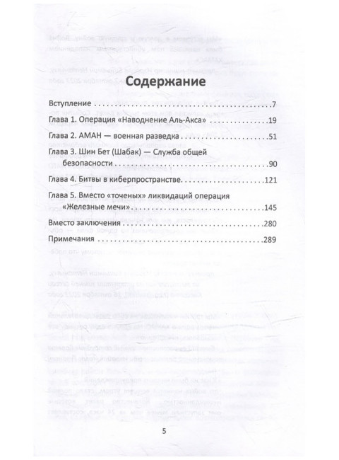 Моссад почти невиден. Победы и поражения израильских спецслужб. Чертопруд С.В.