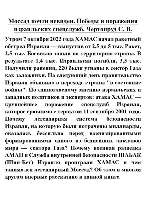 Моссад почти невиден. Победы и поражения израильских спецслужб. Чертопруд С.В.