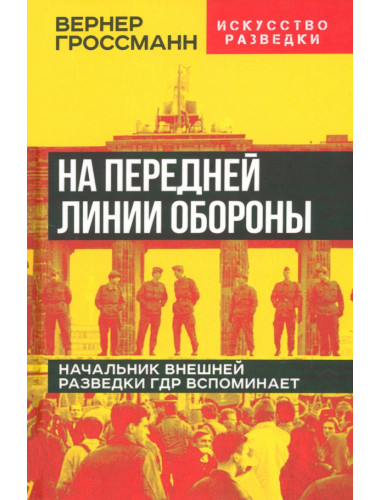 На передней линии обороны. Начальник внешней разведки ГДР вспоминает. Гроссманн