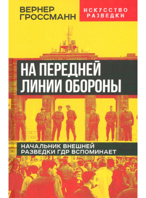 На передней линии обороны. Начальник внешней разведки ГДР вспоминает. Гроссманн
