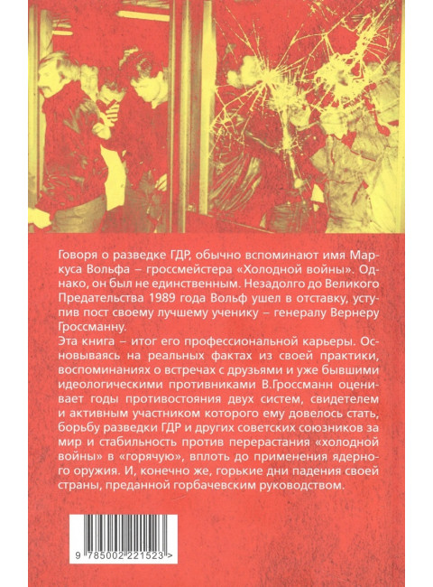 На передней линии обороны. Начальник внешней разведки ГДР вспоминает. Гроссманн