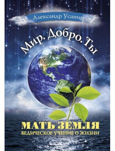 Мать Земля. Ведическое учение о жизни. Усанин А.Е.