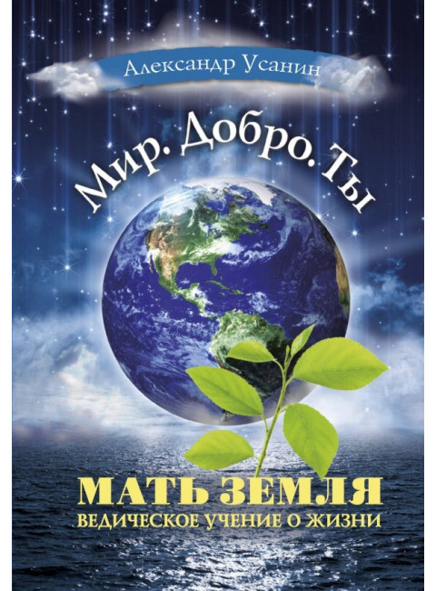 Мать Земля. Ведическое учение о жизни. Усанин А.Е.