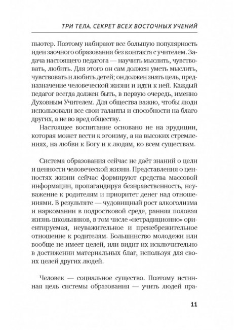 Три тела. Секрет всех восточных учений. Усанин А.Е.