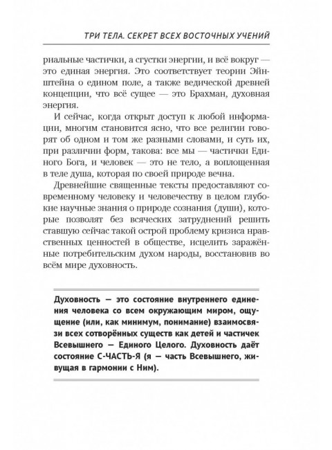 Три тела. Секрет всех восточных учений. Усанин А.Е.