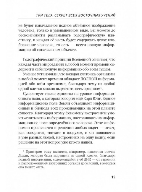 Три тела. Секрет всех восточных учений. Усанин А.Е.