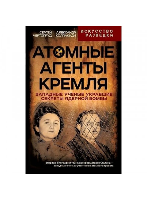 Атомные агенты Кремля. Западные ученые укравшие секреты ядерной бомбы. Колпакиди А.И., Чертопруд С.В.