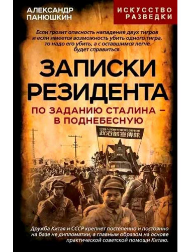 Записки резидента. По заданию Сталина - в Поднебесную. Панюшкин А.