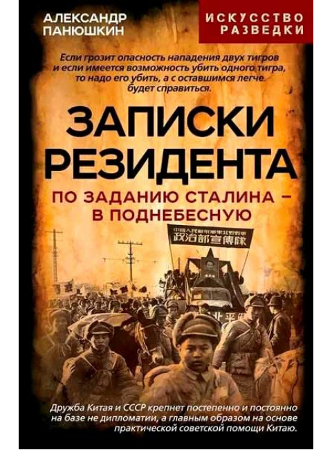 Записки резидента. По заданию Сталина - в Поднебесную. Панюшкин А.