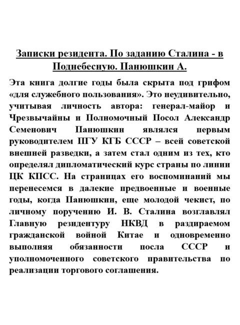 Записки резидента. По заданию Сталина - в Поднебесную. Панюшкин А.
