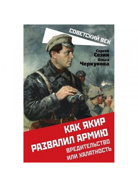 Как Якир развалил армию. Вредительство или халатность. Сезин С.Ю., Черкунова О.Ю.