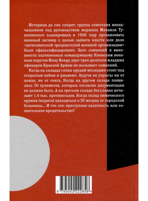 Как Якир развалил армию. Вредительство или халатность. Сезин С.Ю., Черкунова О.Ю.