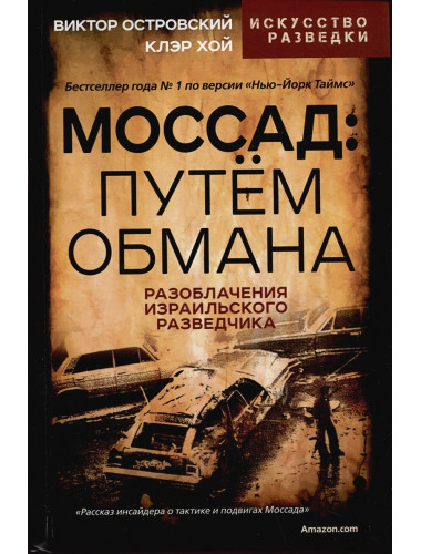 Моссад: путем обмана. Разоблачения израильского разведчика. Островский В.
