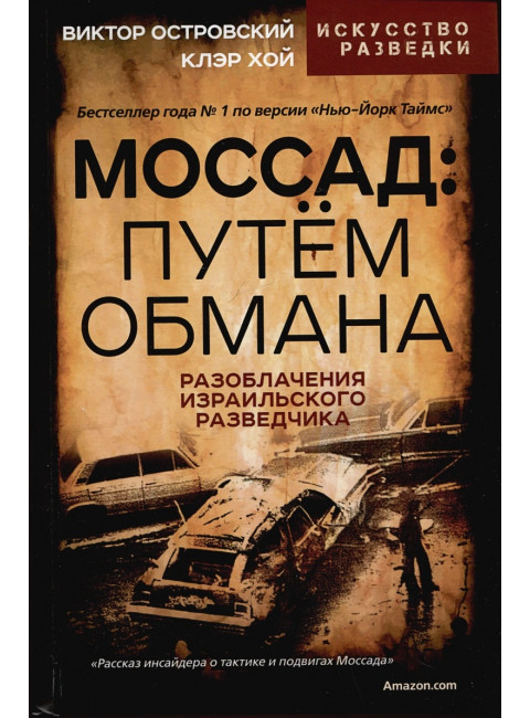 Моссад: путем обмана. Разоблачения израильского разведчика. Островский В.