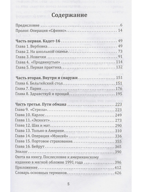 Моссад: путем обмана. Разоблачения израильского разведчика. Островский В.
