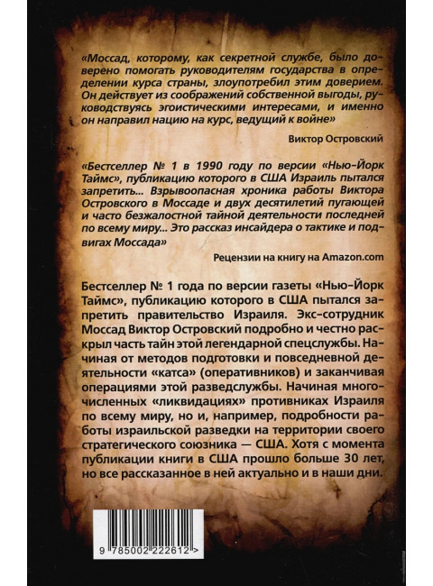 Моссад: путем обмана. Разоблачения израильского разведчика. Островский В.