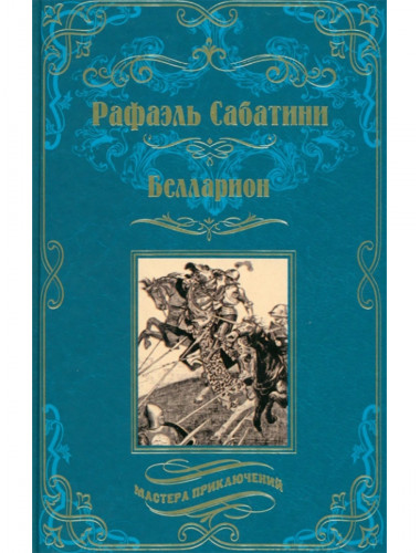 Белларион. Сабатини Р.